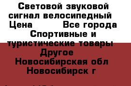 Световой звуковой сигнал велосипедный › Цена ­ 300 - Все города Спортивные и туристические товары » Другое   . Новосибирская обл.,Новосибирск г.